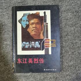 东江英烈传