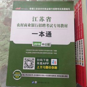 一本通（江苏省农村商业银行招聘考试专用教材一本通）