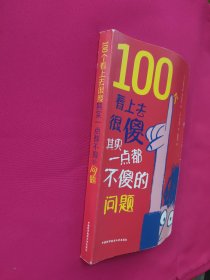 100个看上去很傻其实一点都不傻的问题