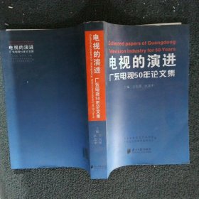 电视的演进:广东电视50年论文集