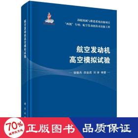 航空发动机高空模拟试验 国防科技 侯敏杰，田金虎，刘涛