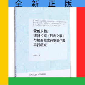 愛的永恒--彼特拉克勝利之歌與加西拉索詩歌創(chuàng)作的平行研究(西班牙文版)