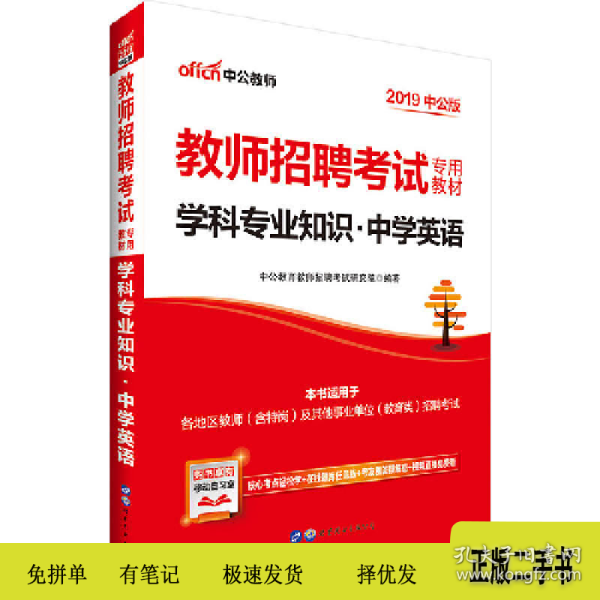 中公版·2014教师招聘考试专用教材：学科专业知识·中学英语（新版）
