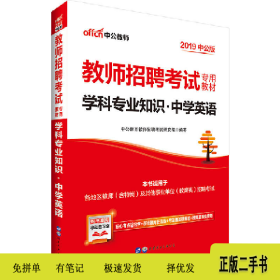 中公版·2014教师招聘考试专用教材：学科专业知识·中学英语（新版）