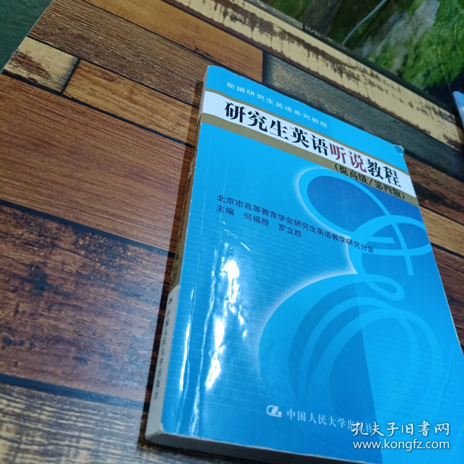 研究生英语听说教程（提高级/第四版）（数字教材版）（新编研究生英语系列教程）