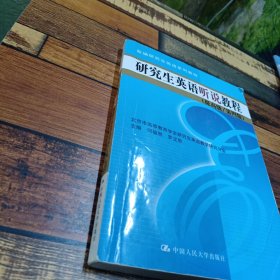 研究生英语听说教程(提高级/第四版)(数字教材版)(新编研究生英语系列教程)