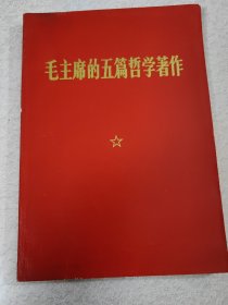 毛主席的五篇哲学著作