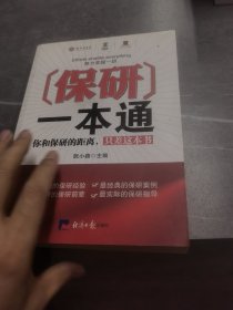 保研一本通