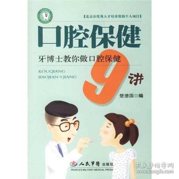 口腔保健9讲：牙博士教你做口腔保健