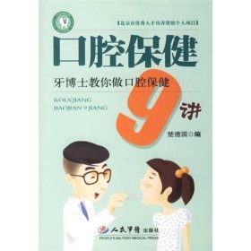 口腔保健9讲：牙博士教你做口腔保健