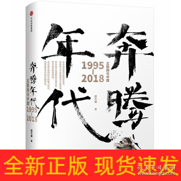 奔腾年代——互联网与中国1995—2018