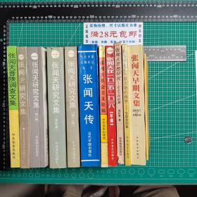 《张闻天研究文集1-4》《张闻天晋陕调查文集》《张闻天早期文集》《张闻天社会主义论稿》《张闻天论青年修养与待人接物》，《张闻天传》《张闻天建议开放市场的报告》《张闻天思想研究-东北工作时期》《张闻天在1935-1938（年谱）》共12册合售