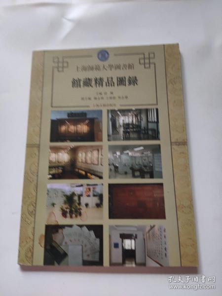 上海师范大学图书馆馆藏精品图录