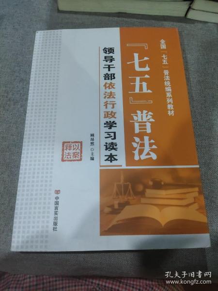 七五普法领导干部依法行政学习读本/全国“七五”普法统编系列教材