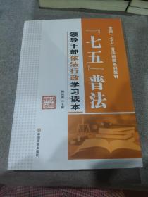 七五普法领导干部依法行政学习读本/全国“七五”普法统编系列教材