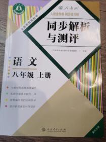 同步解析与测评 语文 八年级上册