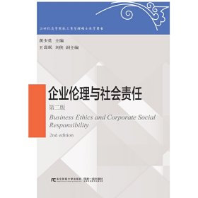 全新正版企业伦理与社会责任9787565436789