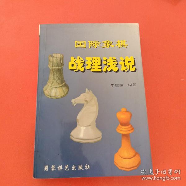 国际象棋战理浅说