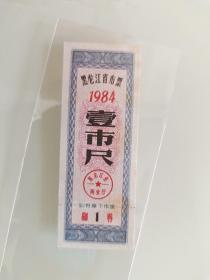 壹市尺 黑龙江省布票 1984
