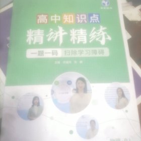 高中知识点精讲精练