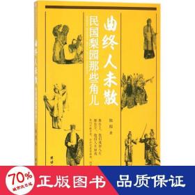 曲终人未散：民国梨园那些角儿（记录了中国戏曲史上民国名伶梅兰芳、程砚秋、荀慧生、马连良、孟小冬、露兰春、白玉霜等人的艺术与人生）