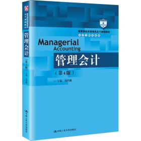 管理会计（第4版）/教育部经济管理类主干课程教材·会计与财务系列