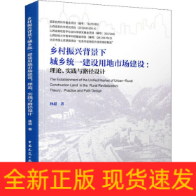 鄉(xiāng)村振興背景下城鄉(xiāng)統(tǒng)一建設用地市場建設:理論、實踐與路徑設計