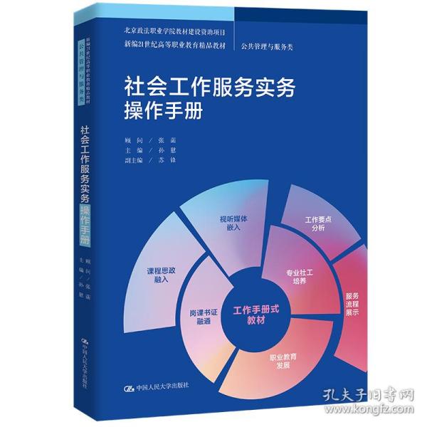 保正版！社会工作服务实务操作手册（新编21世纪高等职业教育精品教材·公共管理与服务类；北京政法职业学院教材建设资助项目）9787300298283中国人民大学出版社孙慰