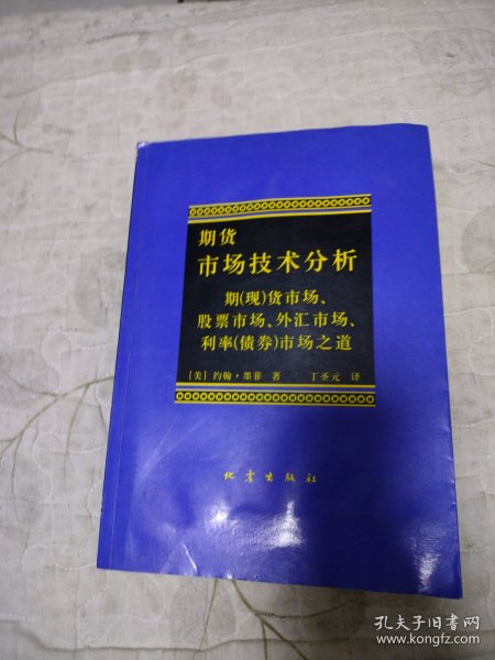 期货市场技术分析：期（现）货市场、股票市场、外汇市场、利率（债券）市场之道