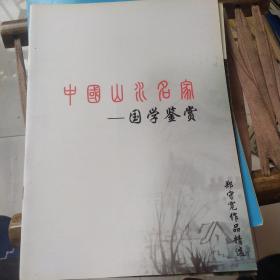 中国山水名家国学鉴赏郑守宽作品精选