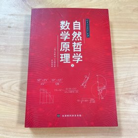 人类科学史三大经典（自然哲学之数学原理）