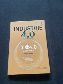 工业4.0：正在发生的未来（精装）