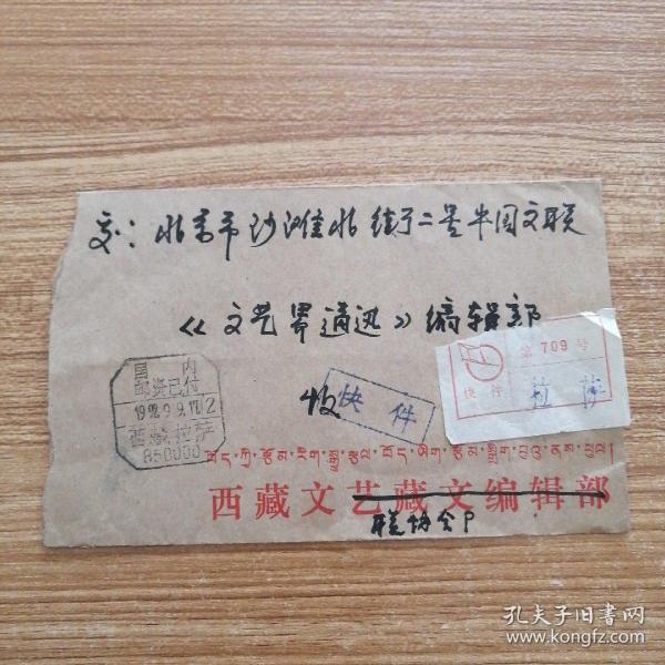 西藏拉萨——北京实寄封   邮资已付戳，贴“快件”贴纸，钤盖“快件”戳