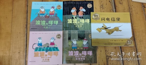 天星童书·波波和咩咩：生活能力培养双语启蒙绘木:在湖上/在雨夜/大扫除/在森林四本合售送闪电信使