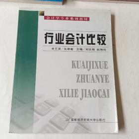 行业会计比较——会计学专业系列教材