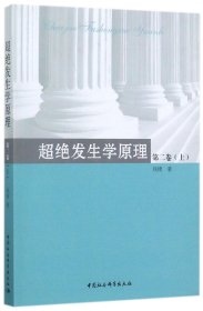 超绝发生学原理(第2卷上) 9787520310109