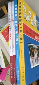 正版 孙维刚初中数学（第二版）、孙维刚高中数学第二版、孙维刚我的三轮教育教学实验、孙维刚谈立志成才全班55%怎样考上北大清华第二版，共四本书。一位传奇的中学数学教师带领学生创造的学习奇迹。