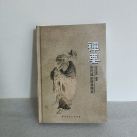 历代禅宗语录精要