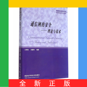 通信網(wǎng)的安全--理論與技術(shù)(研究生教學(xué)用書(shū))