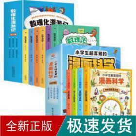 小学生超喜爱的漫画科学(全4册)+趣读史记 少儿科普 明洋卓安 编等 新华正版