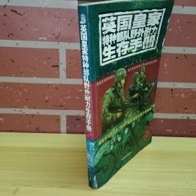 英国皇家特种部队野外耐力生存手册