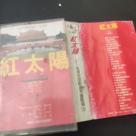 红太阳(三) 磁带