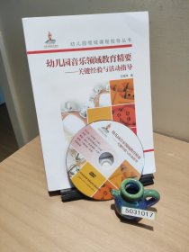 幼儿园音乐领域教育精要——关键经验与活动指导