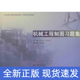 機(jī)械工程制圖習(xí)題集