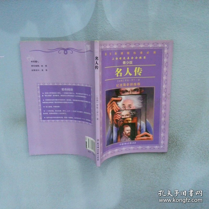 名人传导读版/语文新课程标准必读