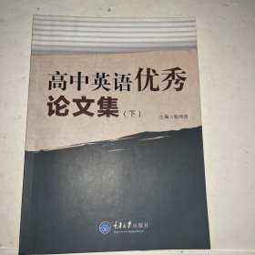 高中英语优秀论文集（下）