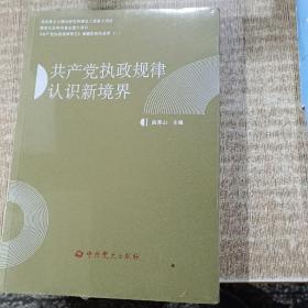 《共产党执政规律研究》课题阶段性成果（一）：共产党执政规律认识新境界