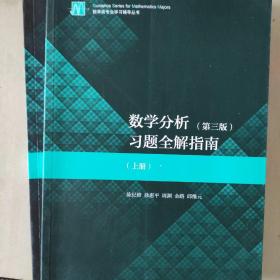 数学分析（第三版）习题全解指南（上册）+教材