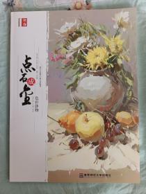 《点石成金》 色彩静物 美术画册。全新。 作者段元鹏，南京师范大学出版社，2016年。