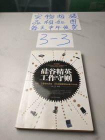 硅谷精英工作守则